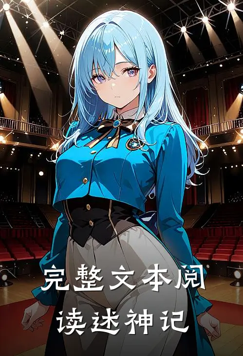 完整文本阅读述神记