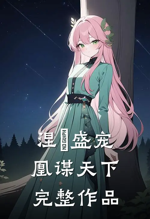 涅槃盛宠凰谋天下完整作品在线观看