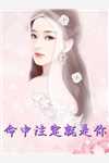 我快穿归来，反派大佬们却崩了世界完整文本