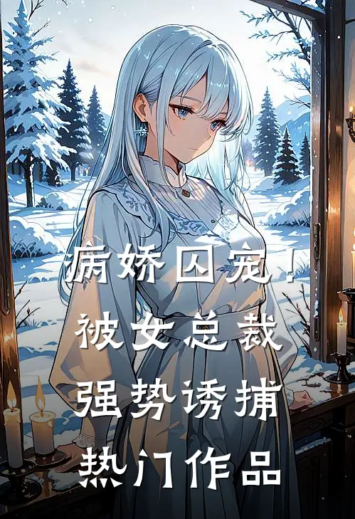病娇囚宠!被女总裁强势诱捕热门作品