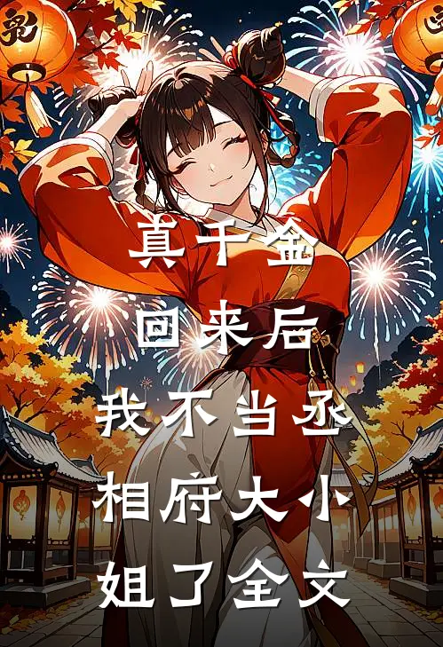 真千金回来后,我不当丞相府大小姐了全文阅读