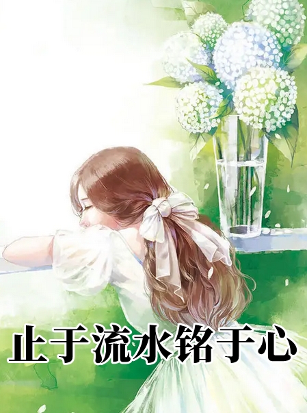 止于流水铭于心