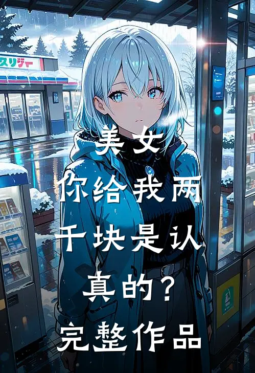 美女,你给我两千块是认真的?完整作品在线观看