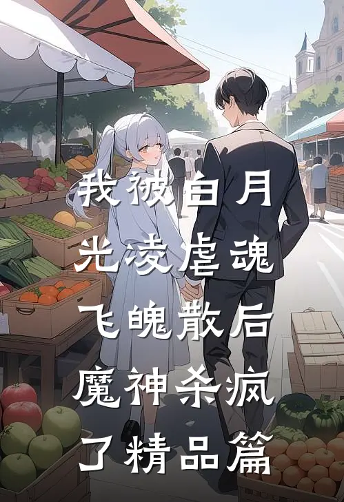 我被白月光凌虐魂飞魄散后,魔神杀疯了精品篇在线阅读