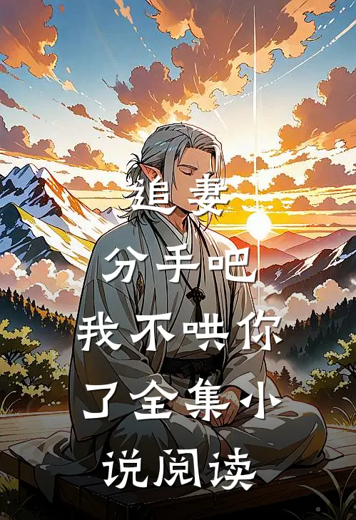 追妻分手吧,我不哄你了全集阅读免费