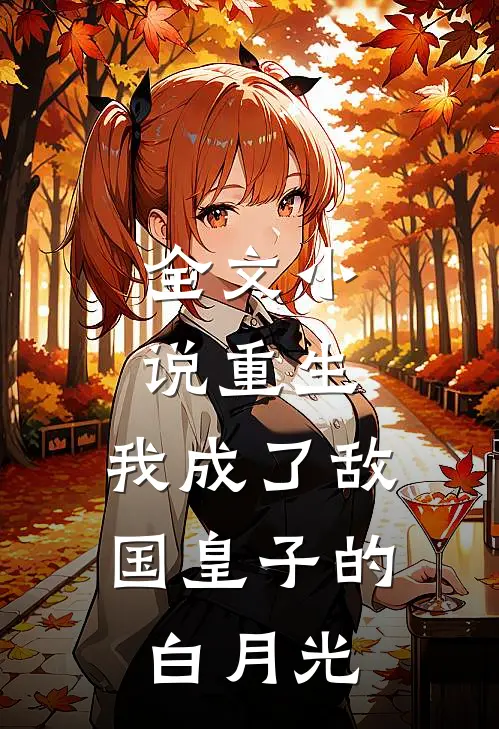 全文重生我成了敌国皇子的白月光免费阅读