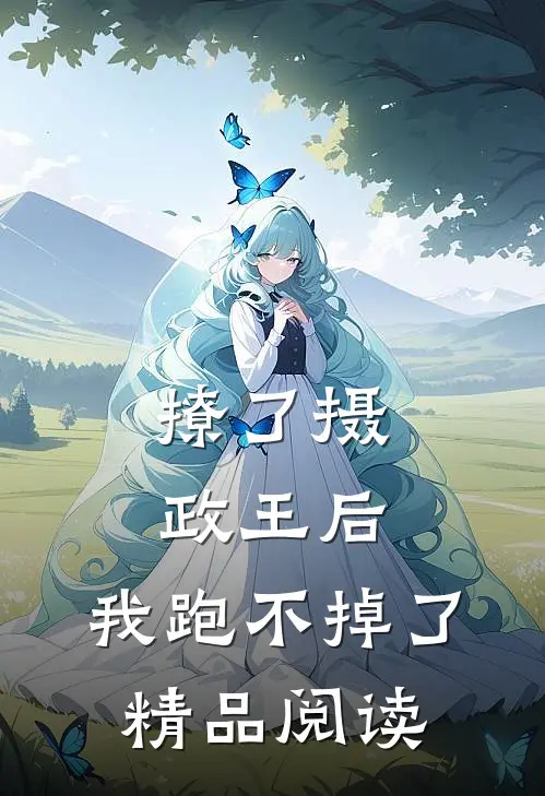 撩了摄政王后,我跑不掉了精品阅读