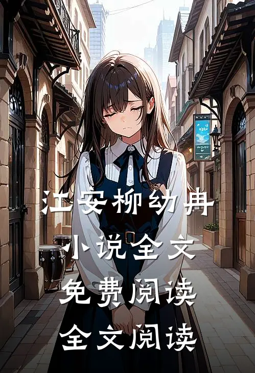 江安柳幼冉小说全文免费阅读全文阅读