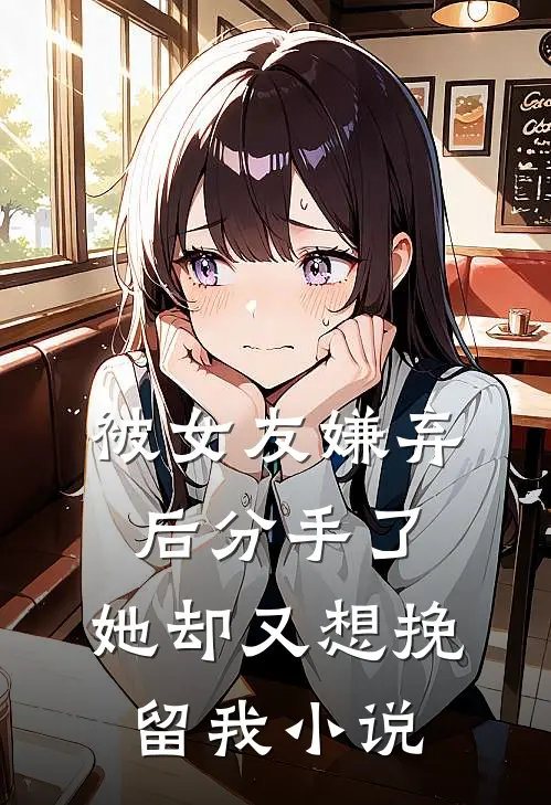 被女友嫌弃后分手了,她却又想挽留我阅读