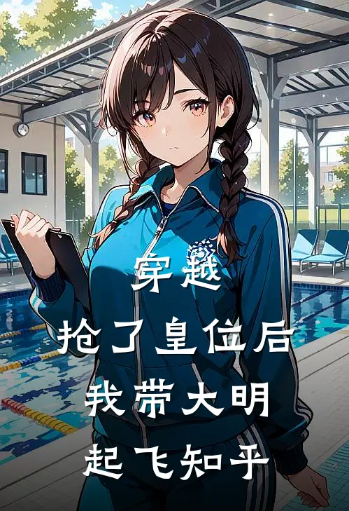 穿越抢了皇位后,我带大明起飞知乎