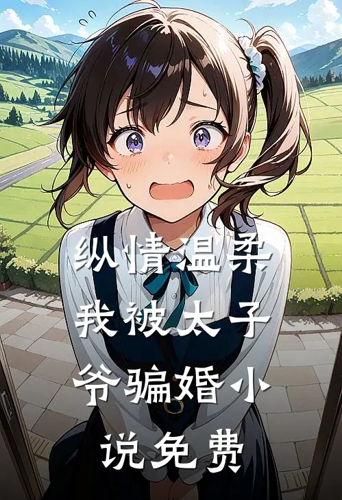 纵情温柔,我被太子爷骗婚免费