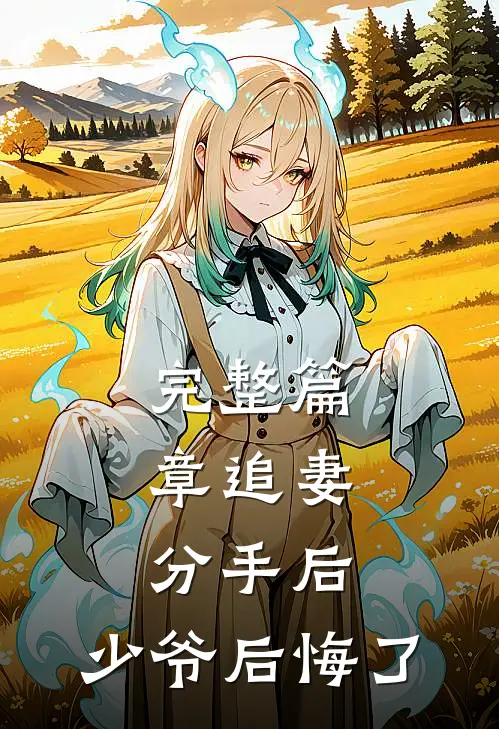 完整篇章追妻分手后,少爷后悔了免费阅读