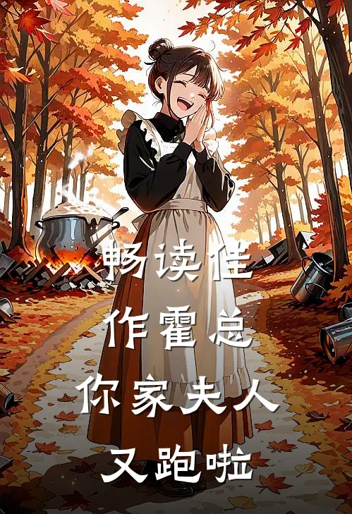 畅读佳作霍总,你家夫人又跑啦