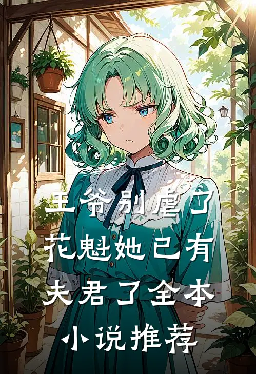 王爷别虐了,花魁她已有夫君了全本推荐免费阅读