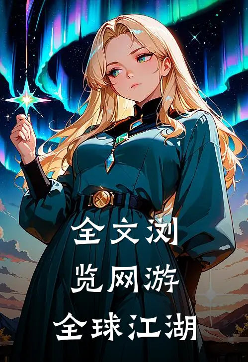 全文浏览网游全球江湖