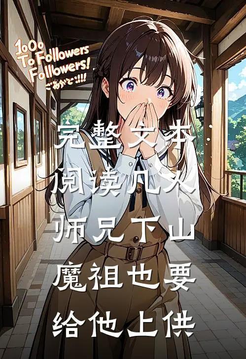 完整文本阅读凡人师兄下山,魔祖也要给他上供的