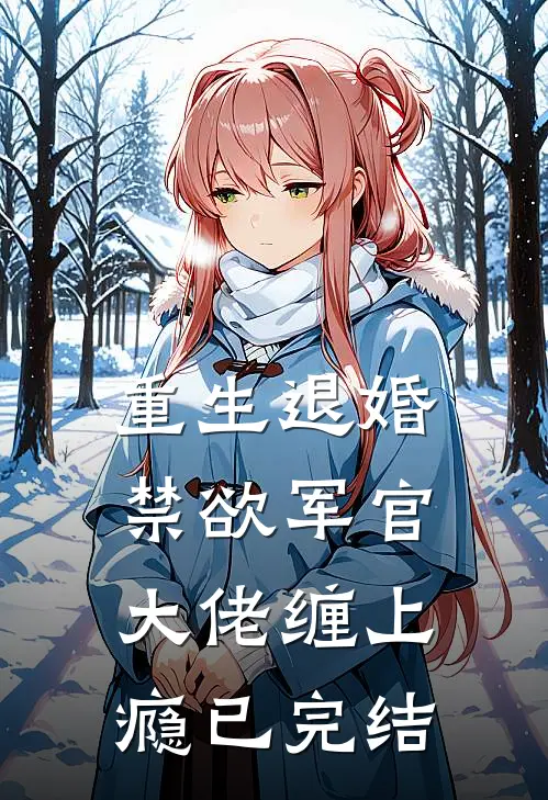重生退婚,禁欲军官大佬缠上瘾已完结了吗