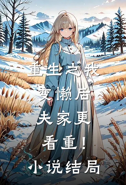重生之我变懒后,夫家更看重!结局怎么样