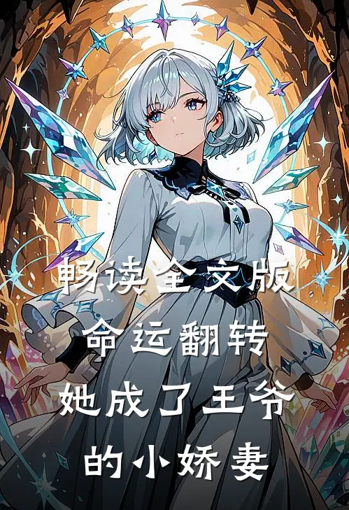 畅读全文版命运翻转,她成了王爷的小娇妻