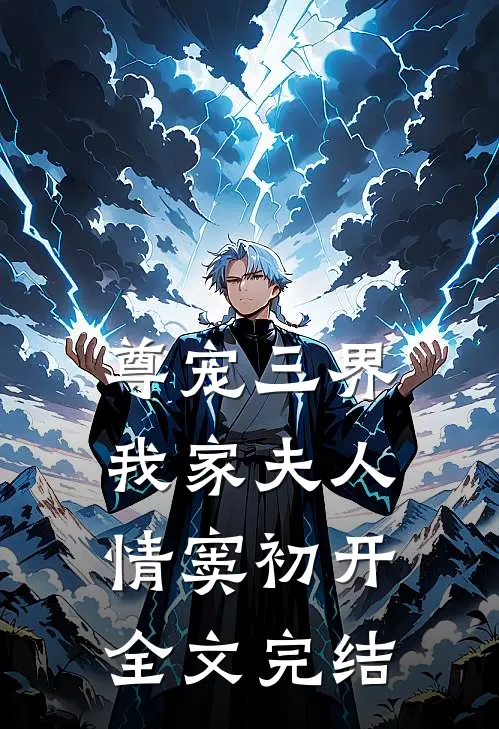 尊宠三界我家夫人情窦初开全文完结免费阅读