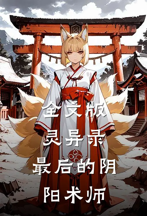 全文版灵异录最后的阴阳术师