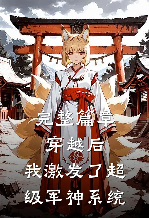 完整篇章穿越后,我激发了超级军神系统免费阅读