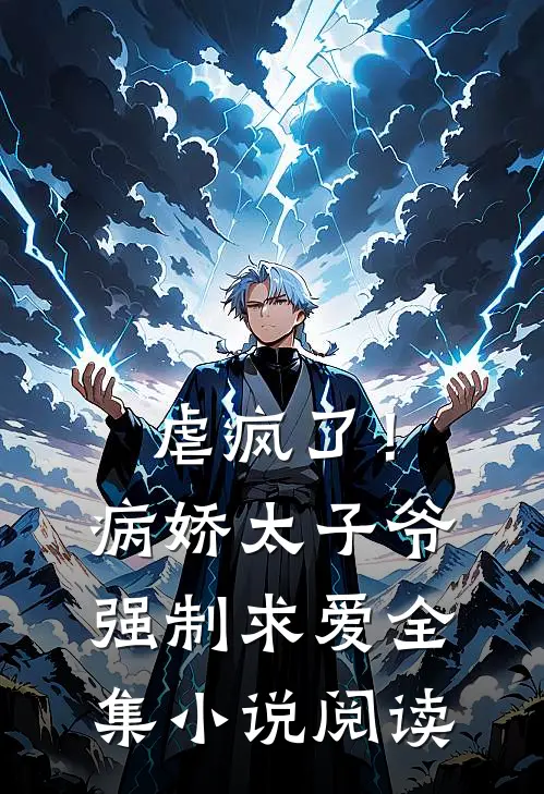 虐疯了!病娇太子爷强制求爱全集阅读免费