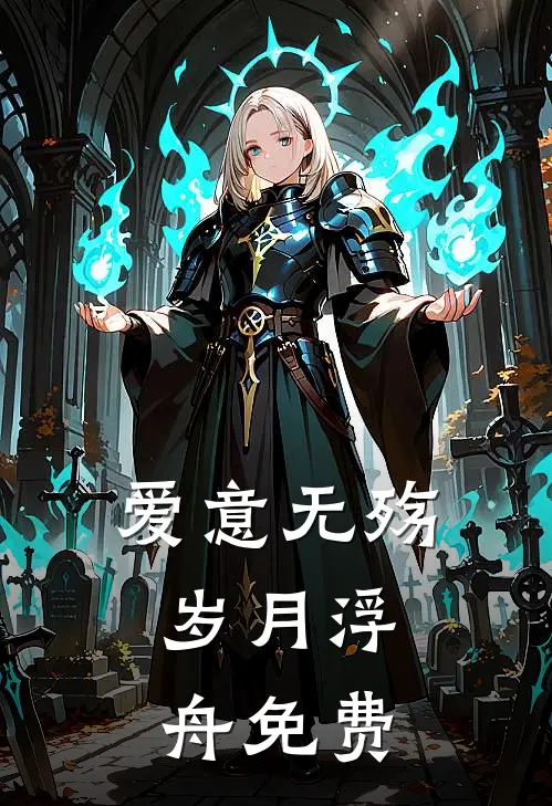 爱意无殇,岁月浮舟免费