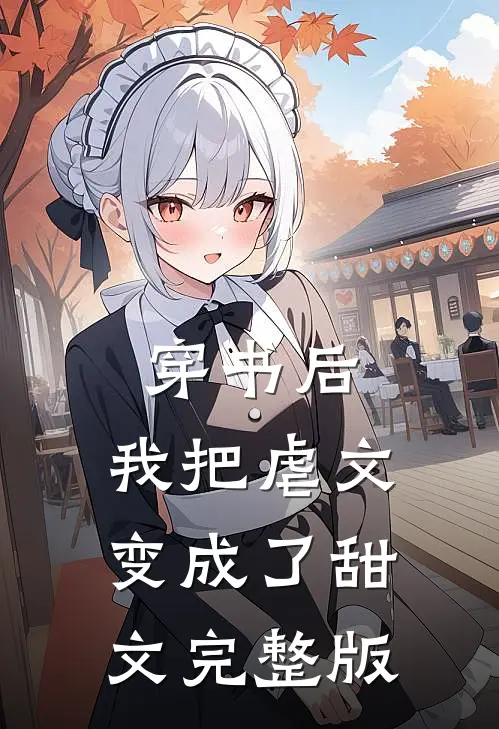 穿书后,我把虐文变成了甜文完整版免费阅读