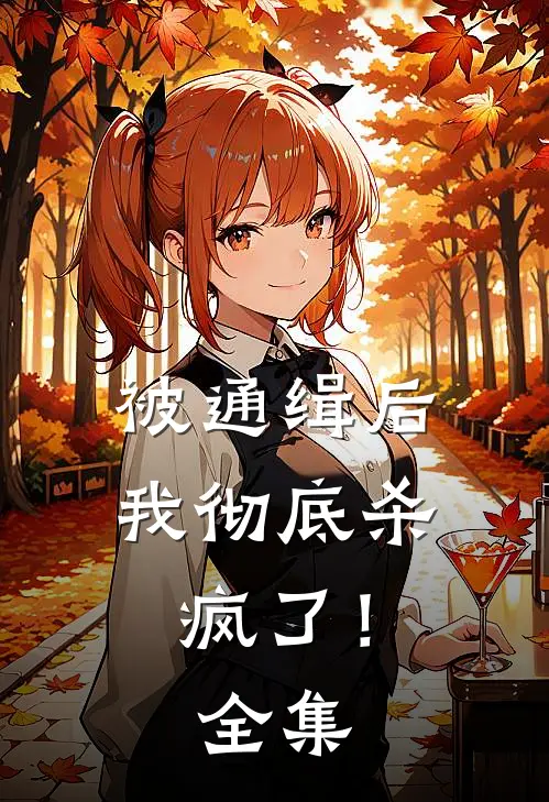 被通缉后,我彻底杀疯了!全集免费观看