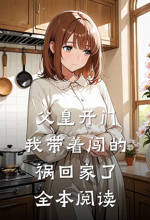 父皇开门,我带着闯的祸回家了全本阅读