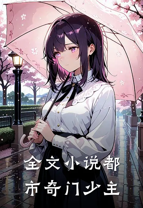 全文小说都市奇门少主