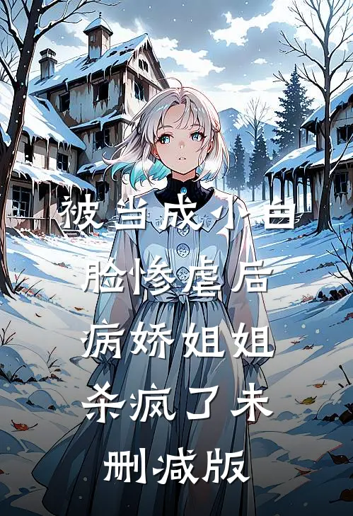被当成小白脸惨虐后,病娇姐姐杀疯了未删减版
