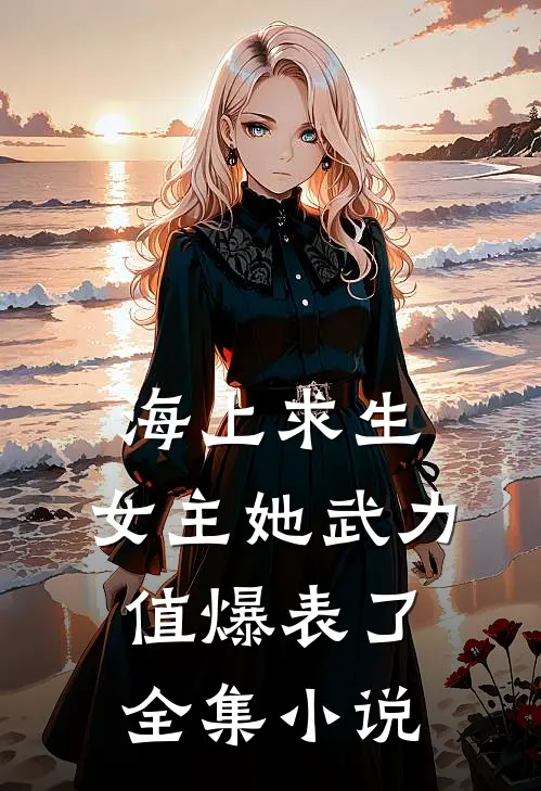 海上求生女主她武力值爆表了全集