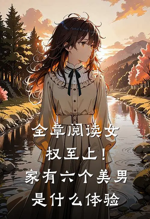 全章阅读女权至上！家有六个美男是什么体验