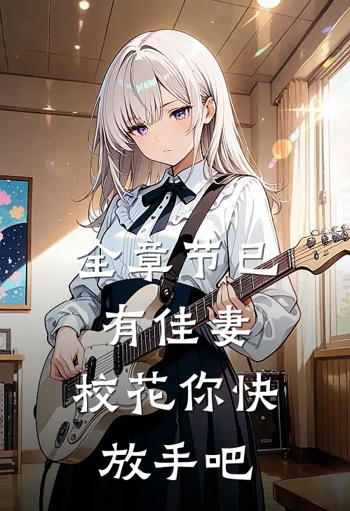 全章节已有佳妻,校花你快放手吧免费阅读
