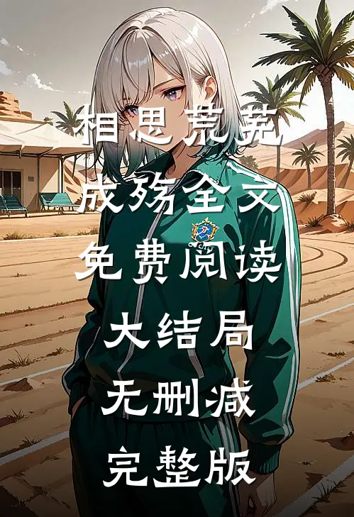 相思荒芜成殇部分阅读