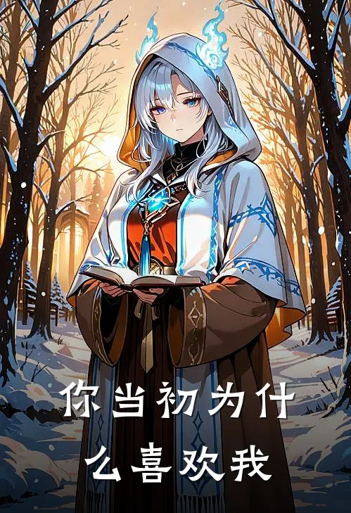 你当初为什么喜欢我
