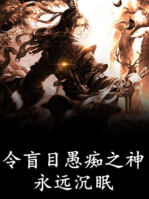 从文秘开始，官路亨通异常火爆