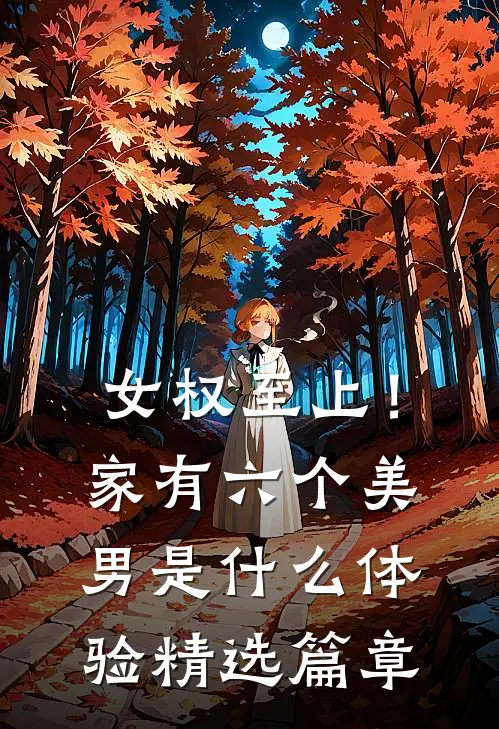 女权至上！家有六个美男是什么体验精选篇章