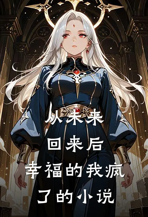 从未来回来后,幸福的我疯了的免费阅读