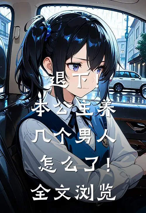 退下!本公主养几个男人怎么了!全文浏览