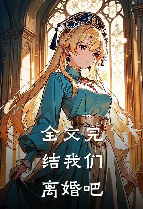 全文完结我们,离婚吧
