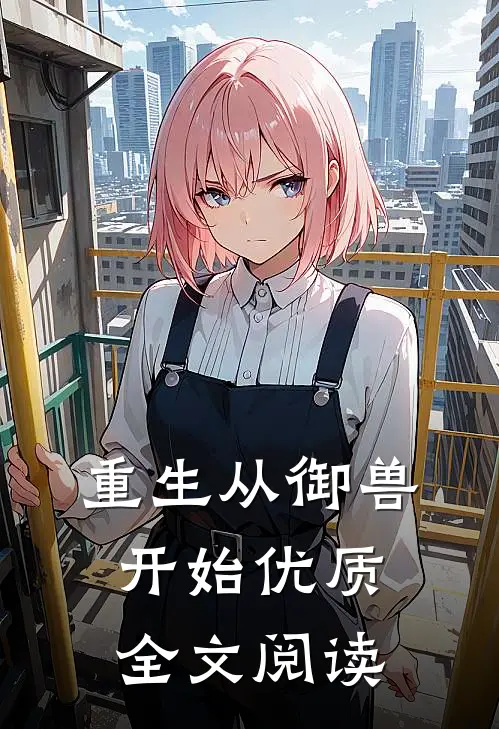 重生从御兽开始优质全文阅读