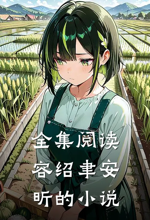 全集阅读容绍聿安昕的小说