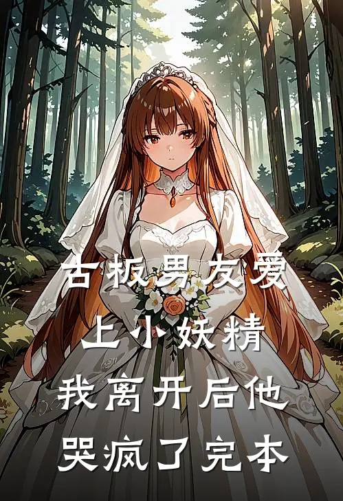 古板男友爱上小妖精,我离开后他哭疯了完本免费阅读
