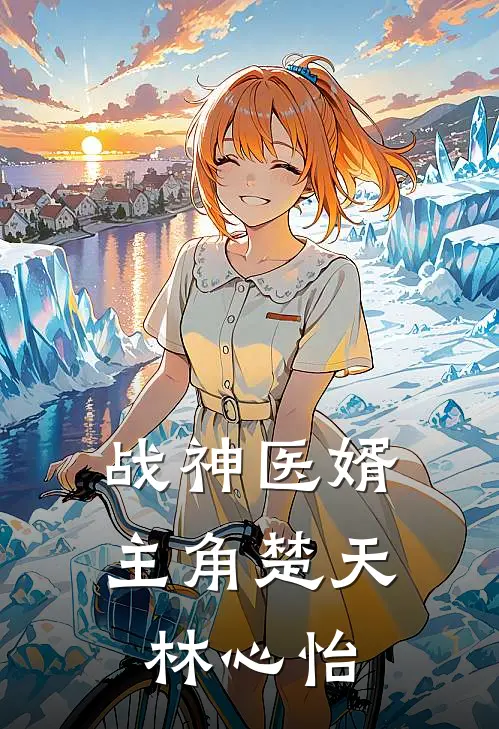 热门小说战神医婿楚天林心怡