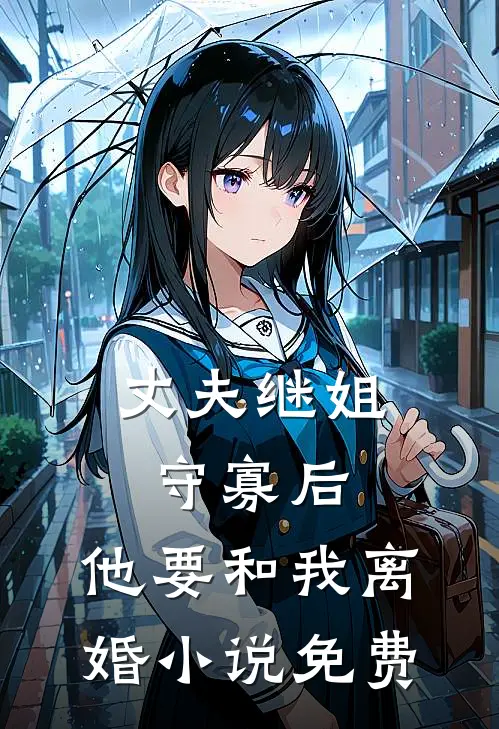 丈夫继姐守寡后,他要和我离婚免费观看