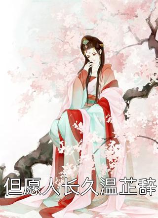 爱有深浅江梦澜薄彦商无删减全文