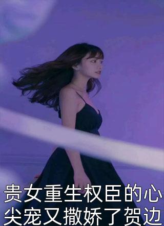 爱有深浅舒听澜卓禹安全文免费